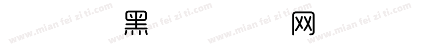 系统字体 黑字体转换